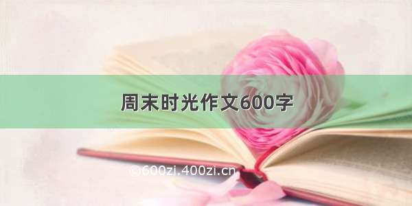 周末时光作文600字