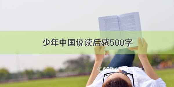 少年中国说读后感500字