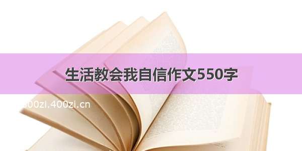 生活教会我自信作文550字