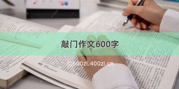 敲门作文600字