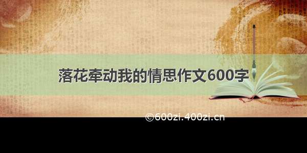 落花牵动我的情思作文600字