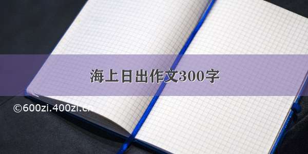 海上日出作文300字