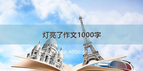 灯亮了作文1000字