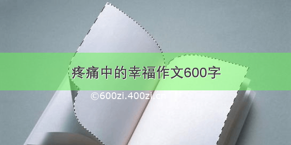 疼痛中的幸福作文600字