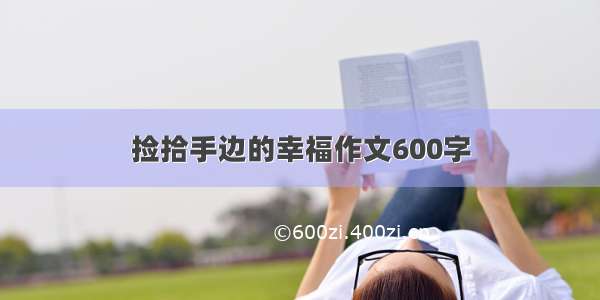 捡拾手边的幸福作文600字