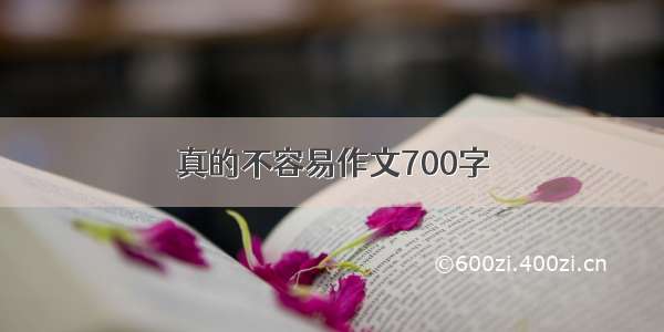 真的不容易作文700字