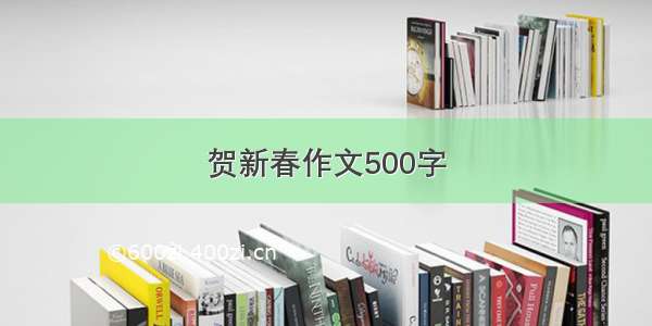 贺新春作文500字