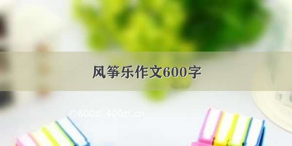 风筝乐作文600字