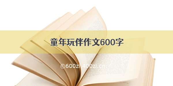 童年玩伴作文600字