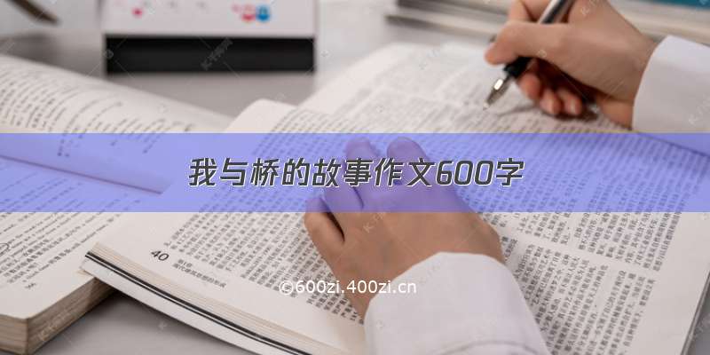 我与桥的故事作文600字