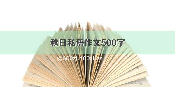 秋日私语作文500字