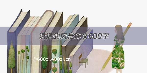 沿途的风景作文600字