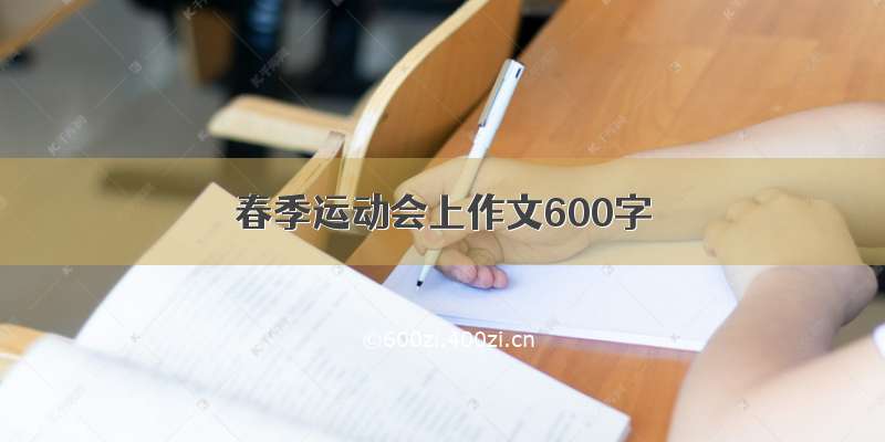 春季运动会上作文600字