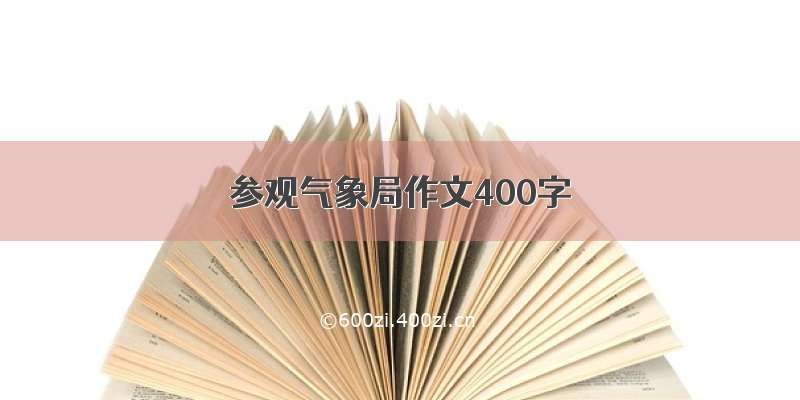 参观气象局作文400字