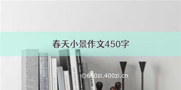 春天小景作文450字