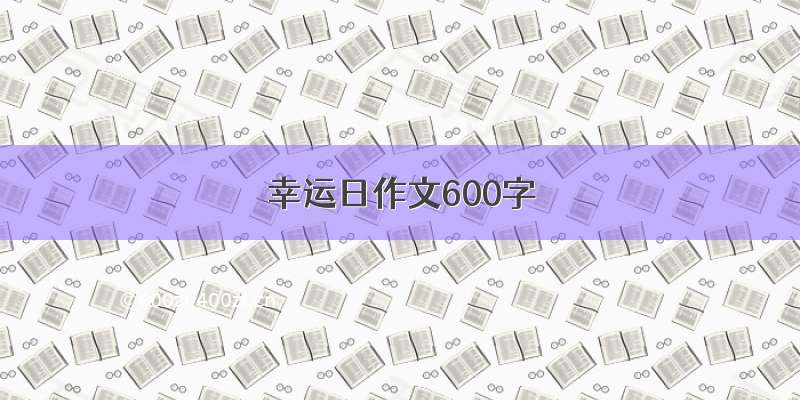 幸运日作文600字