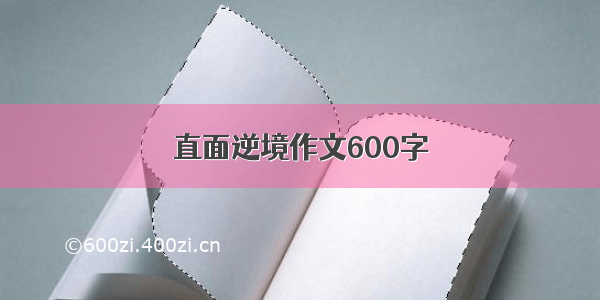 直面逆境作文600字