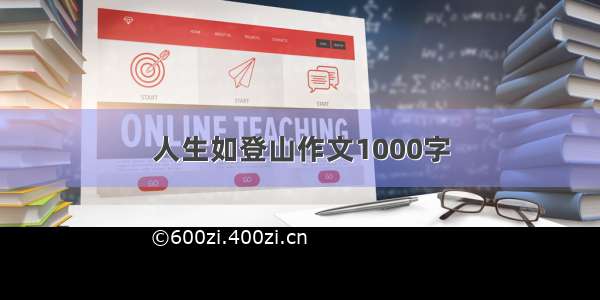 人生如登山作文1000字