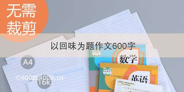 以回味为题作文600字