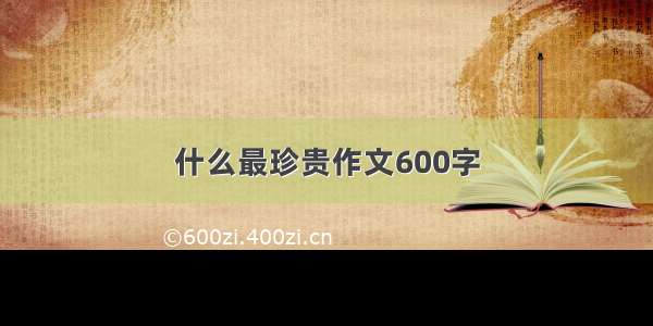 什么最珍贵作文600字