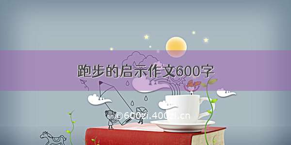 跑步的启示作文600字