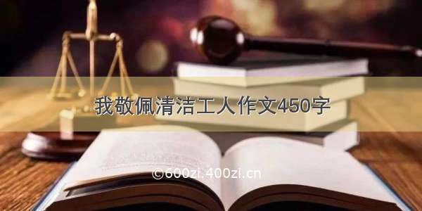 我敬佩清洁工人作文450字