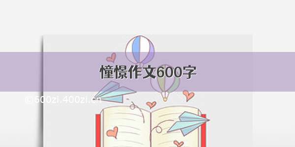 憧憬作文600字