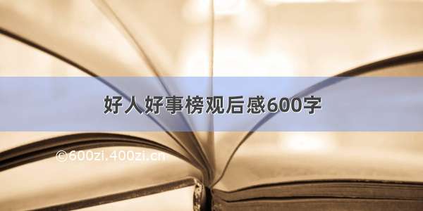 好人好事榜观后感600字