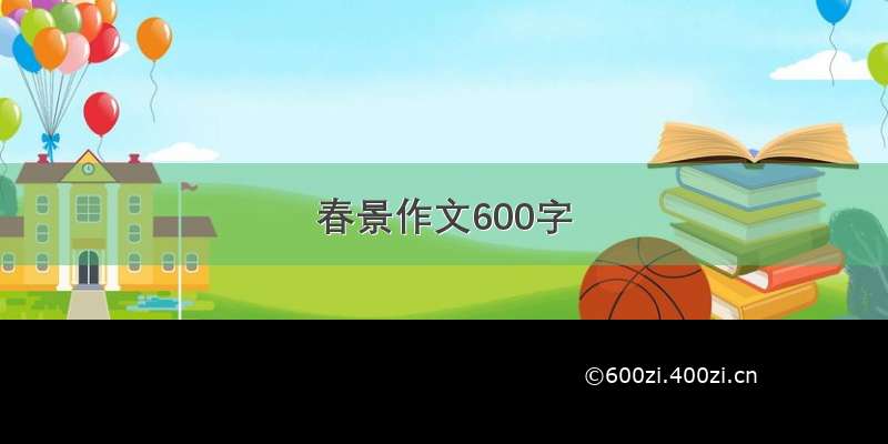 春景作文600字