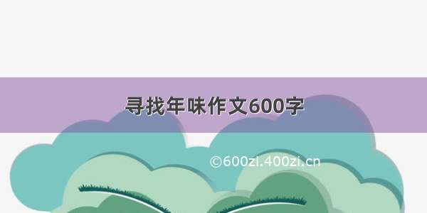 寻找年味作文600字