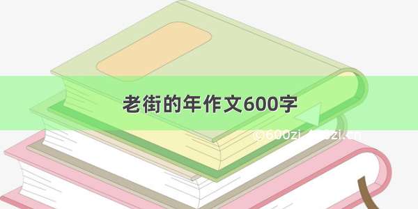 老街的年作文600字