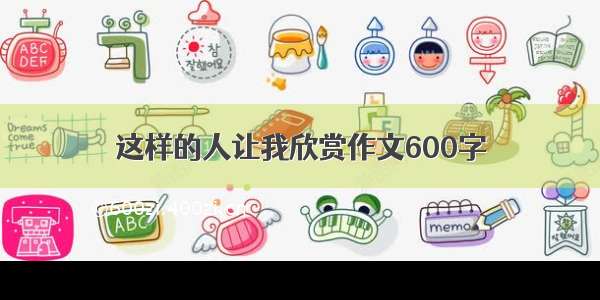 这样的人让我欣赏作文600字