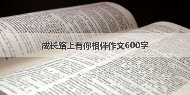 成长路上有你相伴作文600字