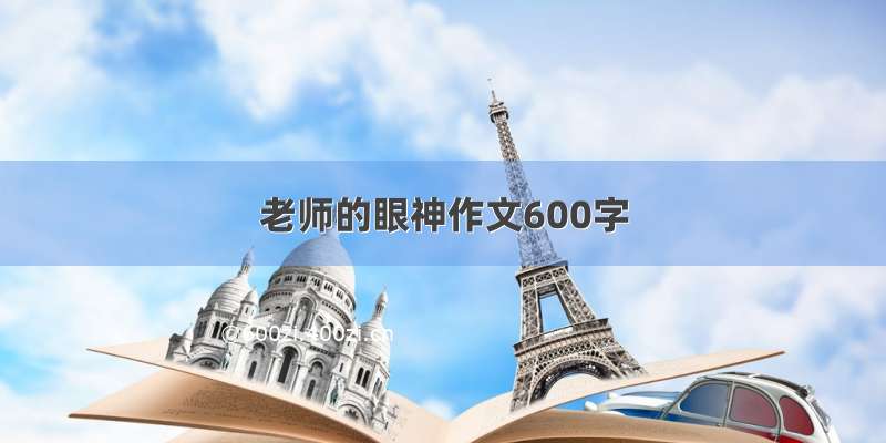 老师的眼神作文600字