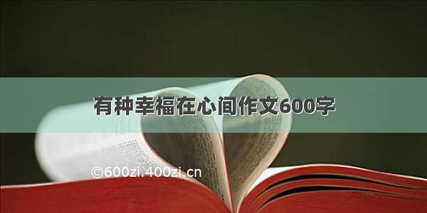 有种幸福在心间作文600字