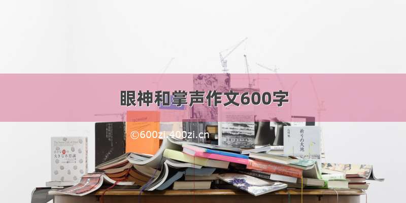 眼神和掌声作文600字