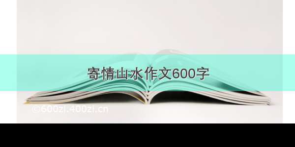 寄情山水作文600字