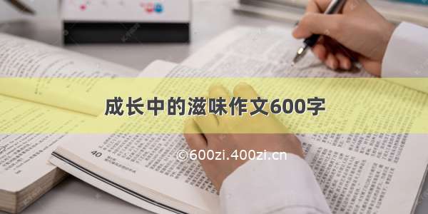 成长中的滋味作文600字