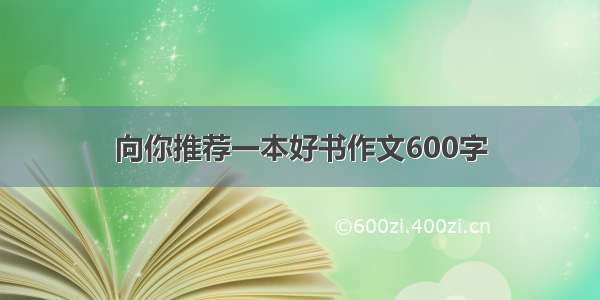 向你推荐一本好书作文600字