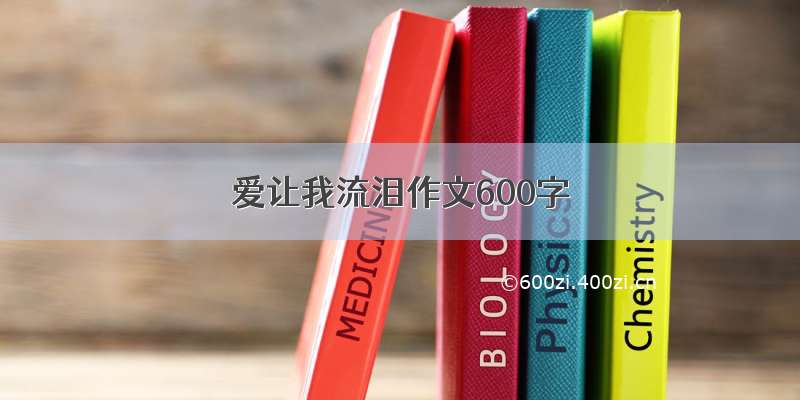 爱让我流泪作文600字