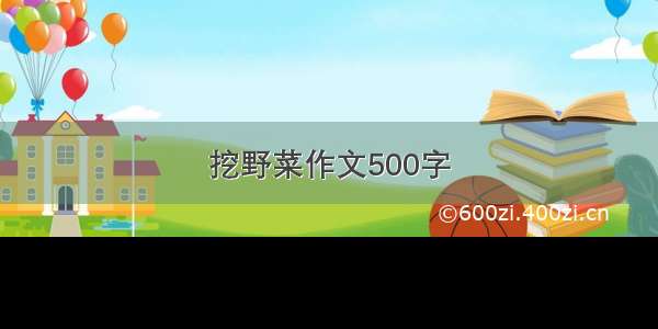 挖野菜作文500字