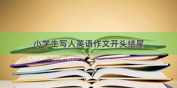 小学生写人英语作文开头结尾