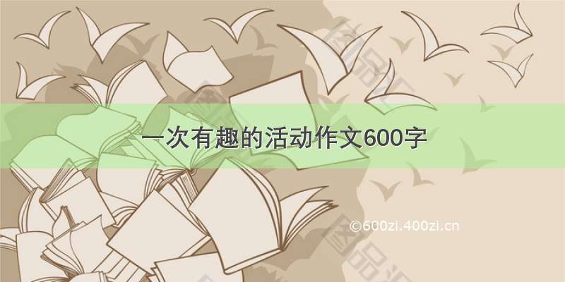 一次有趣的活动作文600字