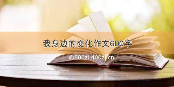 我身边的变化作文600字