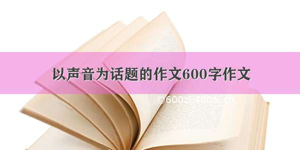 以声音为话题的作文600字作文