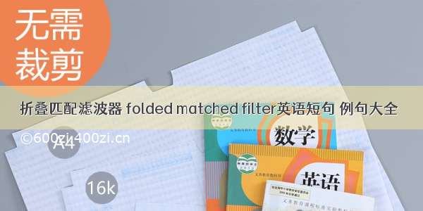 折叠匹配滤波器 folded matched filter英语短句 例句大全