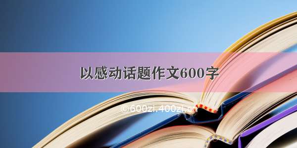 以感动话题作文600字