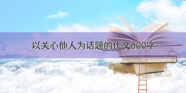 以关心他人为话题的作文600字