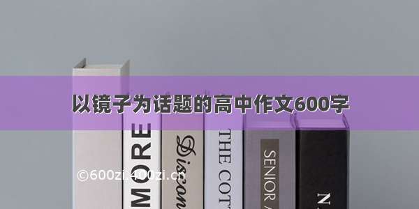 以镜子为话题的高中作文600字