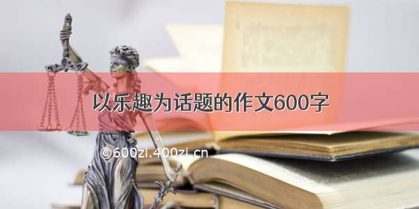 以乐趣为话题的作文600字